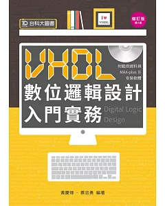 VHDL 數位邏輯設計入門實務附範例資料與MAX-plusⅡ安裝軟體 - 修訂版(第三版)