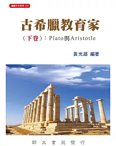古希臘教育家(下卷)：Plato與Aristotle