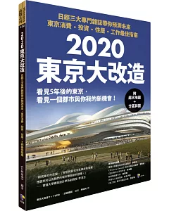 2020東京大改造：日經三大專門雜誌帶你預測未來‧東京消費、投資、住居、工作最佳指南（附超大地圖＋分區詳圖）