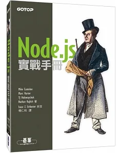 Node.js 實戰手冊