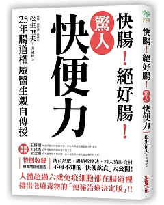 驚人「快便力」：快腸！絕好腸！25年腸道權威醫生親自傳授，排出老廢毒物的「便秘治療決定版」！