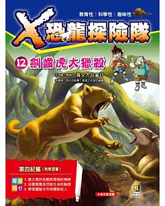 X恐龍探險隊12：劍齒虎大獵殺(附學習單)