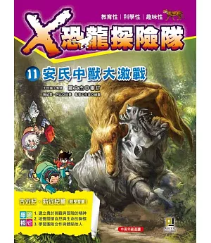 X恐龍探險隊11：安氏中獸大激戰(附學習單)