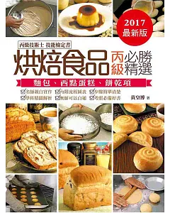 烘焙食品：丙級必勝精選2015(二版)
