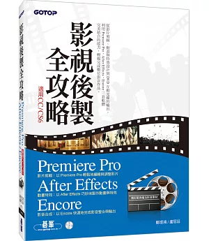 影視後製全攻略：Premiere Pro/After Effects/Encore (適用CC/CS6)