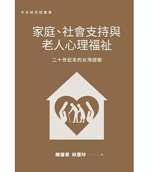 家庭、社會支持與老人心理福祉：二十世紀末的台灣經驗