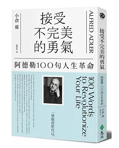 接受不完美的勇氣：阿德勒100句人生革命