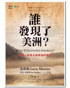 誰發現了美洲？：美洲人起源未被傳述的歷史
