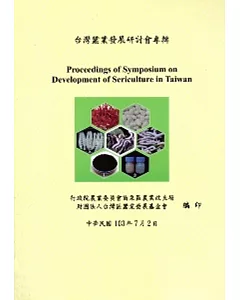 台灣蠶業發展研討會專輯