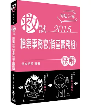 救試-檢察事務官(偵查實務組)-歷解-2015司法三等