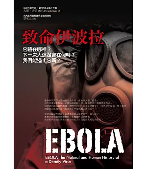 致命伊波拉：它藏在哪裡？下一次大爆發會在何時？我們能遏止它嗎？