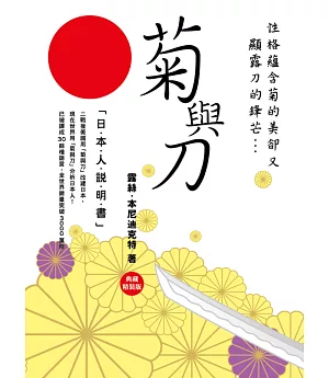菊與刀：日本人說明書《典藏精裝版》