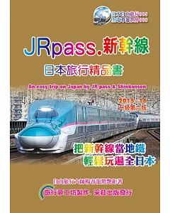 JRpass.新幹線 日本旅行精品書 2015~16 升6版