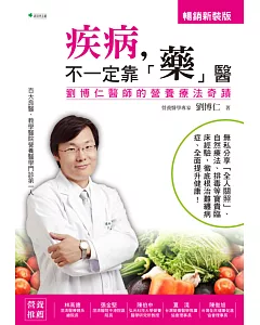 疾病不一定靠「藥」醫：劉博仁醫師的營養療法奇蹟(暢銷新裝版)(二版)