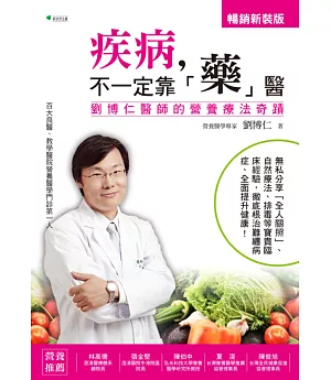疾病不一定靠「藥」醫：劉博仁醫師的營養療法奇蹟(暢銷新裝版)(二版)