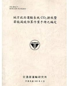 地方政府運輸系統CO2排放暨節能減碳估算作業手冊之編定[103灰]