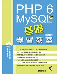 PHP 6與MySQL基礎學習教室(增訂版)