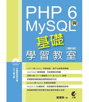 PHP 6與MySQL基礎學習教室(增訂版)