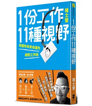 1份工作11種視野：改變你未來命運的絕對工作術