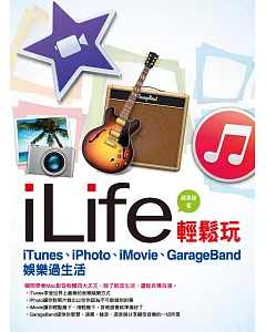 iLife輕鬆玩：iTunes、iPhoto、iMovie、GarageBand娛樂過生活
