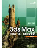 3ds Max自學の王道 x 動畫視覺饗宴(第二版)