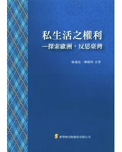 私生活之權利：探索歐洲，反思臺灣