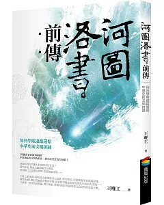 河圖洛書前傳：用科學眼追蹤還原中華史前文明拼圖