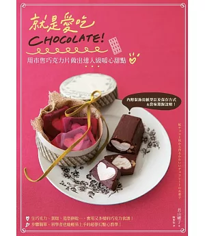 就是愛吃CHOCOLATE!用市售巧克力片做出達人級暖心甜點