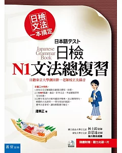 日檢文法一本搞定：日檢N1文法總複習(隨書附贈：聽力光碟一片)(3版)