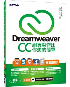 Dreamweaver CC網頁製作比你想的簡單：HTML5、CSS3、jQuery、Facebook、行動網站 全面應用(附DVD一片)