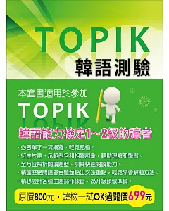 TOPIK韓語測驗：初級單字、閱讀、寫作