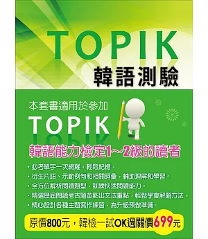 TOPIK韓語測驗：初級單字、閱讀、寫作