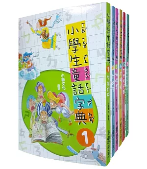 小學生童話字典全集(二版)