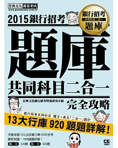 2015全新試題詳解!銀行招考題庫完全攻略(國文+英文 共同科目二合一)