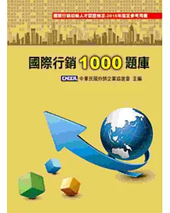 國際行銷1000題庫(第八版)
