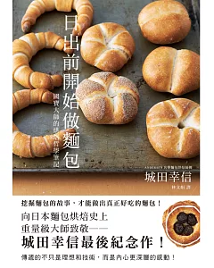 日出前開始做麵包：國寶大師的烘焙哲學筆記，城田幸信最後紀念作!