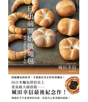 日出前開始做麵包：國寶大師的烘焙哲學筆記，城田幸信最後紀念作!