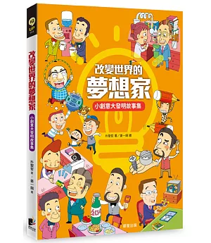 改變世界的夢想家：小創意大發明故事集