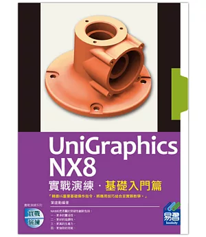 UniGraphics NX8 實戰演練：基礎入門篇(附綠色範例檔)