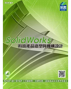 SolidWorks 科技產品造型與機構設計(附綠色範例檔)