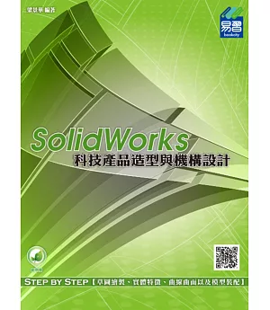 SolidWorks 科技產品造型與機構設計(附綠色範例檔)