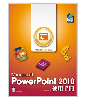 PowerPoint 2010 使用手冊(附VCD一片)