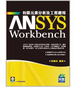 ANSYS Workbench 有限元素分析及工程應用(附光碟1片)