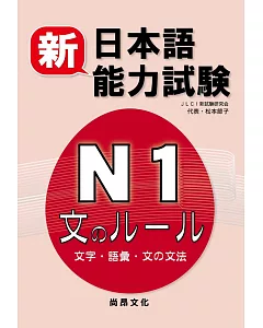 新日本語能力試驗N1 文字.語彙.文法