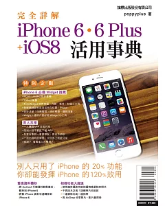 完全詳解 iPhone 6‧6 Plus + iOS8 活用事典