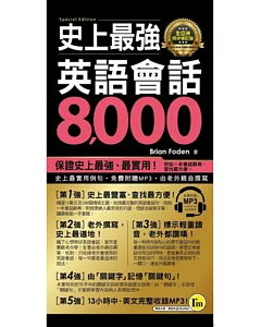 史上最強英語會話8,000【全亞洲同步修訂版】(附1MP3+防水書套)