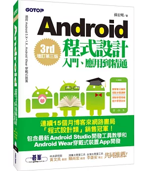 Android程式設計入門、應用到精通(增訂第三版)(適用5.X~1.X, Android Wear穿戴式裝置)