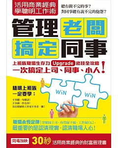 活用商業經典 學聰明工作術：管理老闆 搞定同事(職場求生力升級套書組合)