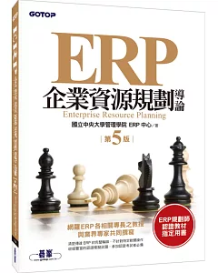 erp企業資源規劃導論(第五版)