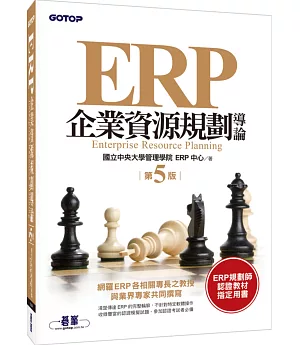 ERP企業資源規劃導論(第五版)
